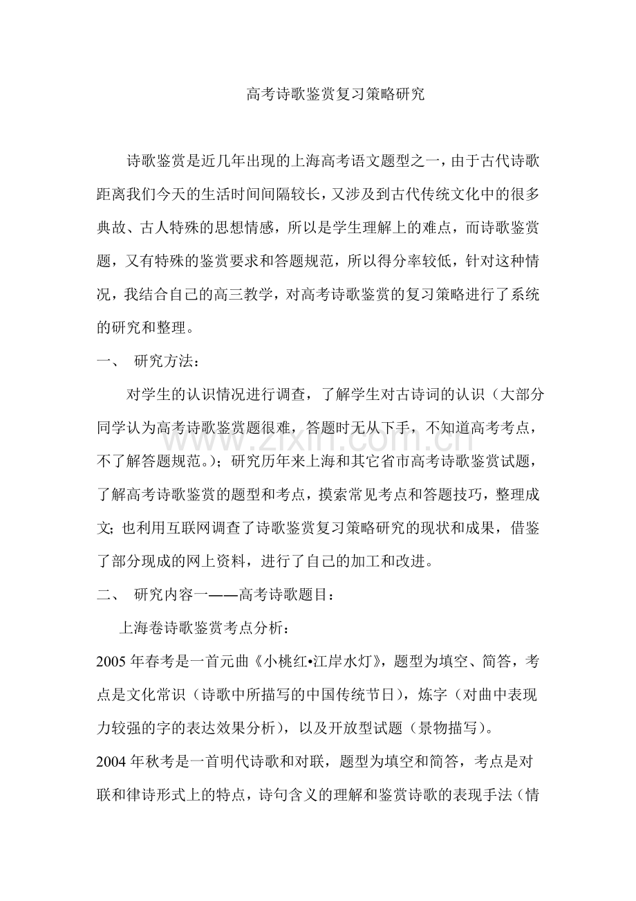 诗歌鉴赏复习策略.doc_第1页