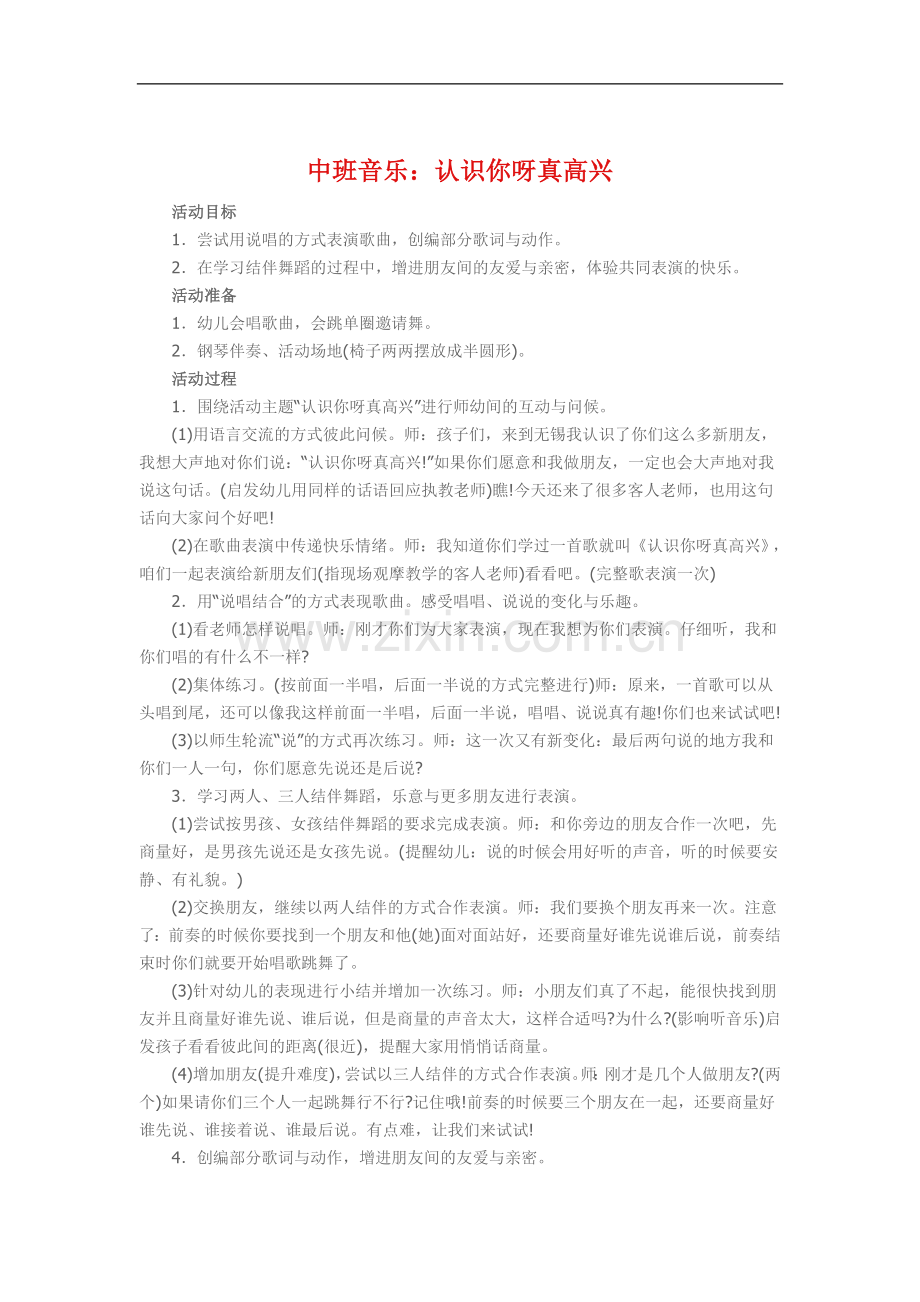 中班音乐《认识你呀真高兴》.doc_第1页