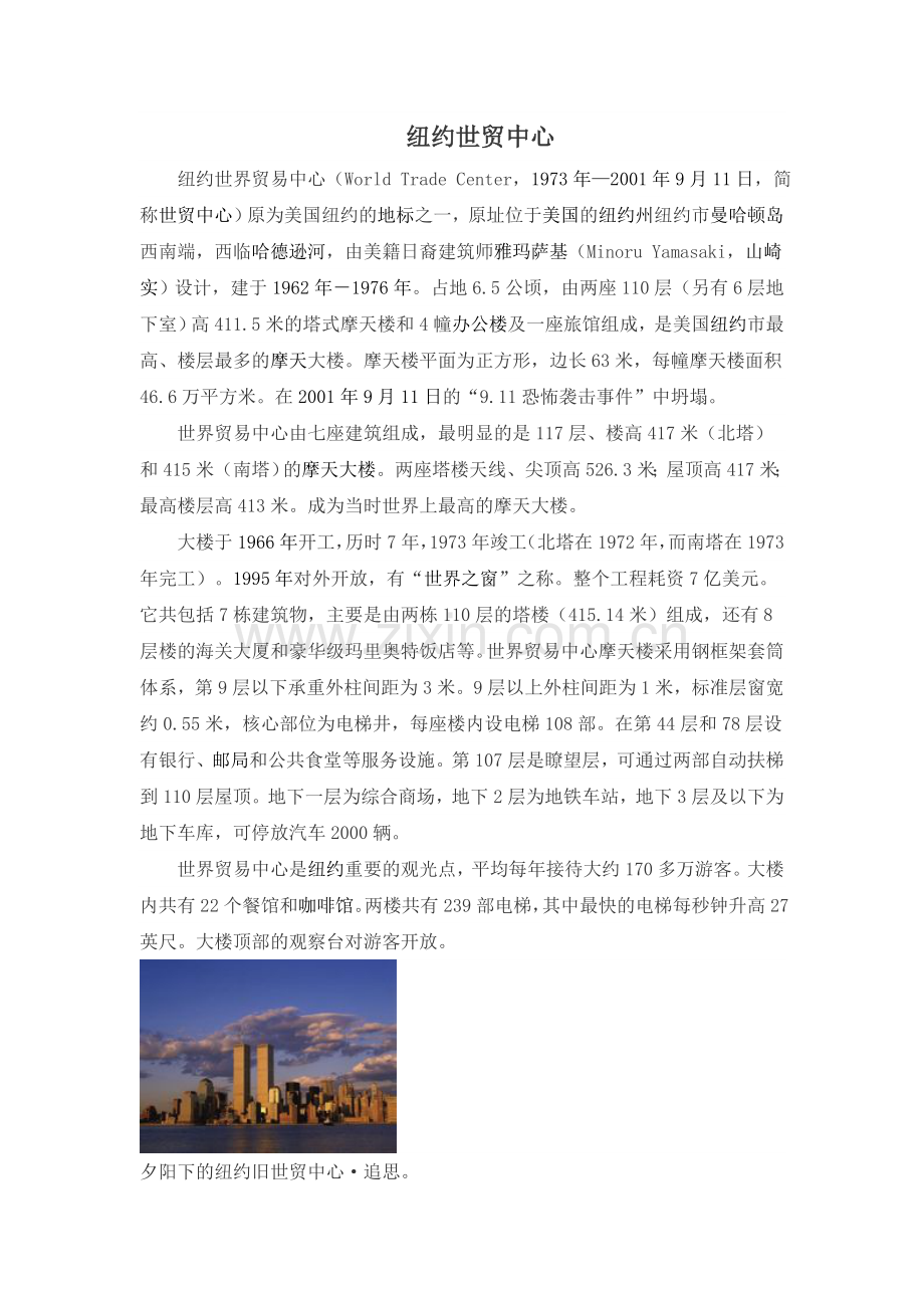 纽约世贸中心.doc_第1页