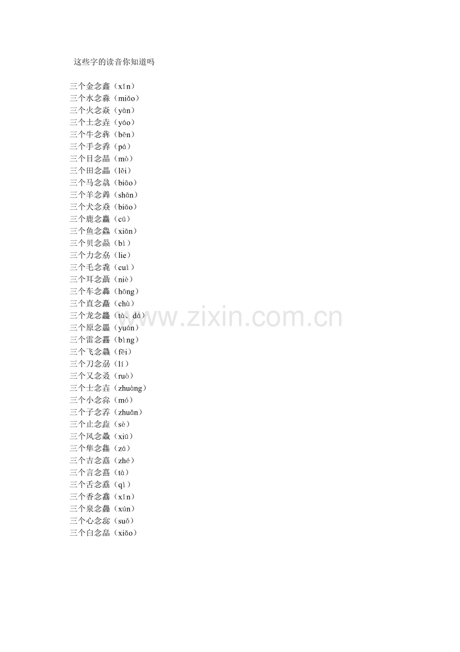这些字的读音你知道吗.doc_第1页