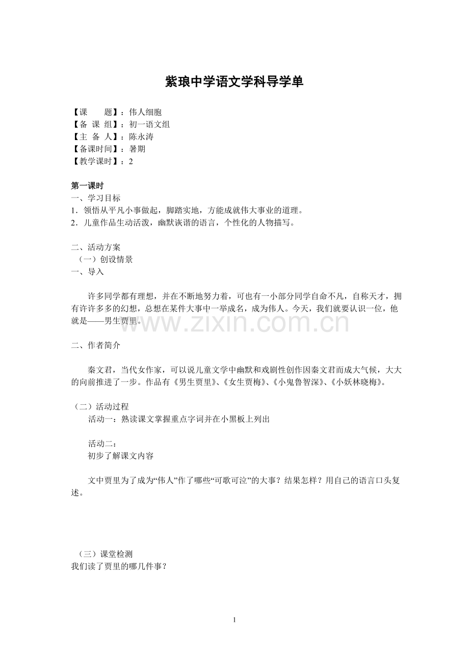 复件伟人细胞.doc_第1页