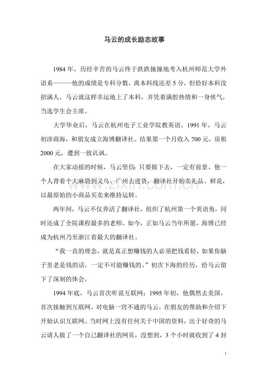 马云的成长励志故事.doc_第1页