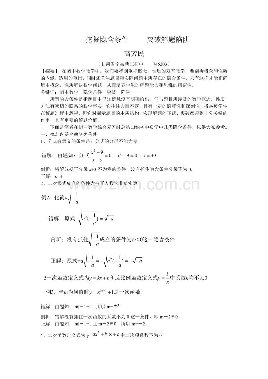 挖掘隐含条件突破解题陷阱.doc_第1页