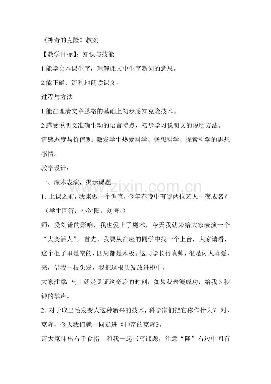 神奇的克隆教案.doc_第1页