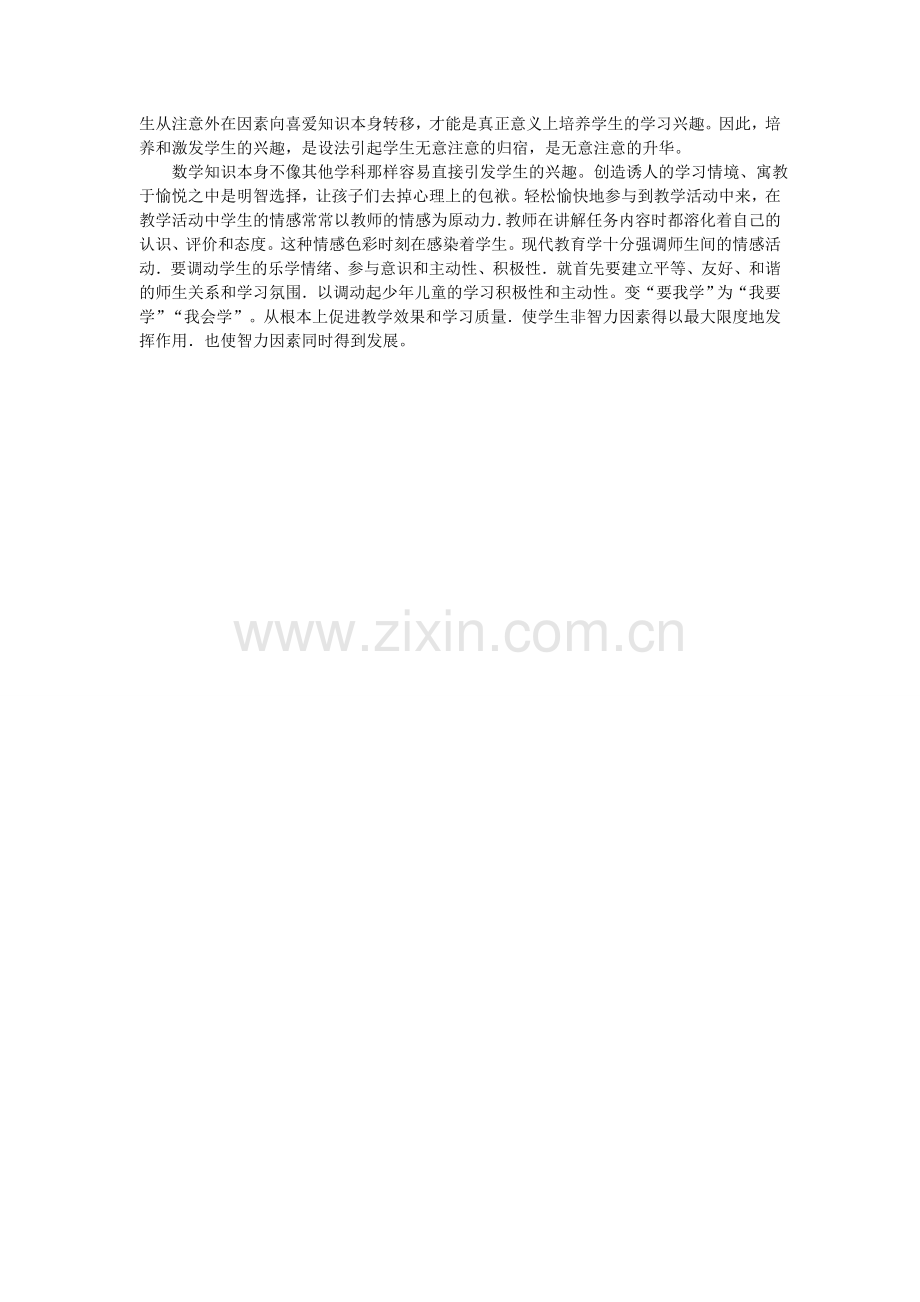 浅谈小学数学素质教育的实施.doc_第2页
