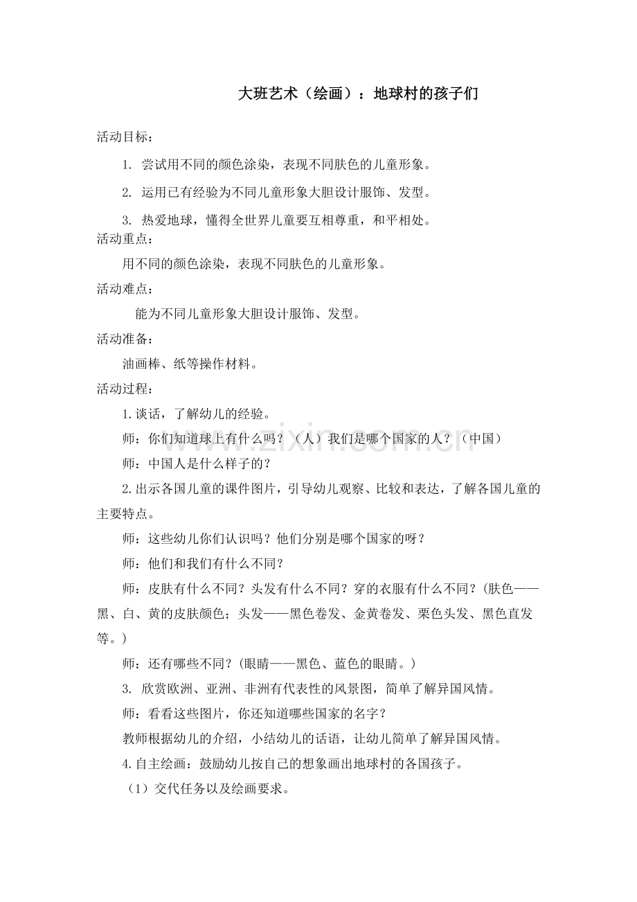 大班绘画《地球村的孩子们》.doc_第1页