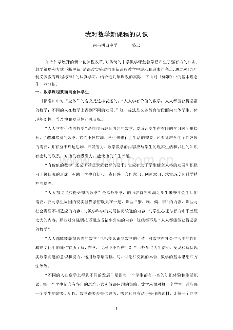 初中数学新课程理念解读.doc_第1页