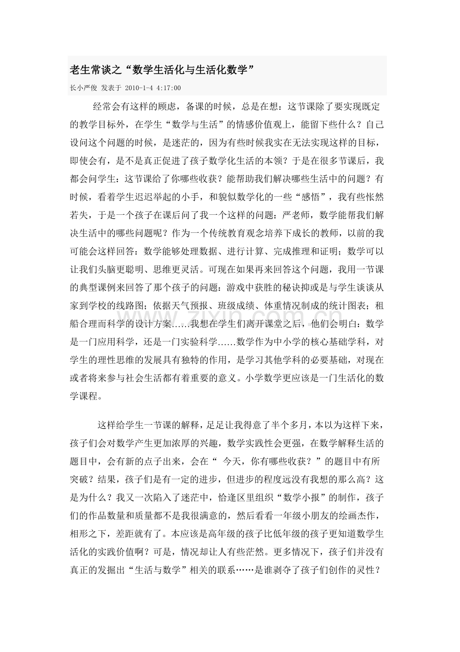 老生常谈之“数学生活化与生活化数学”.doc_第1页