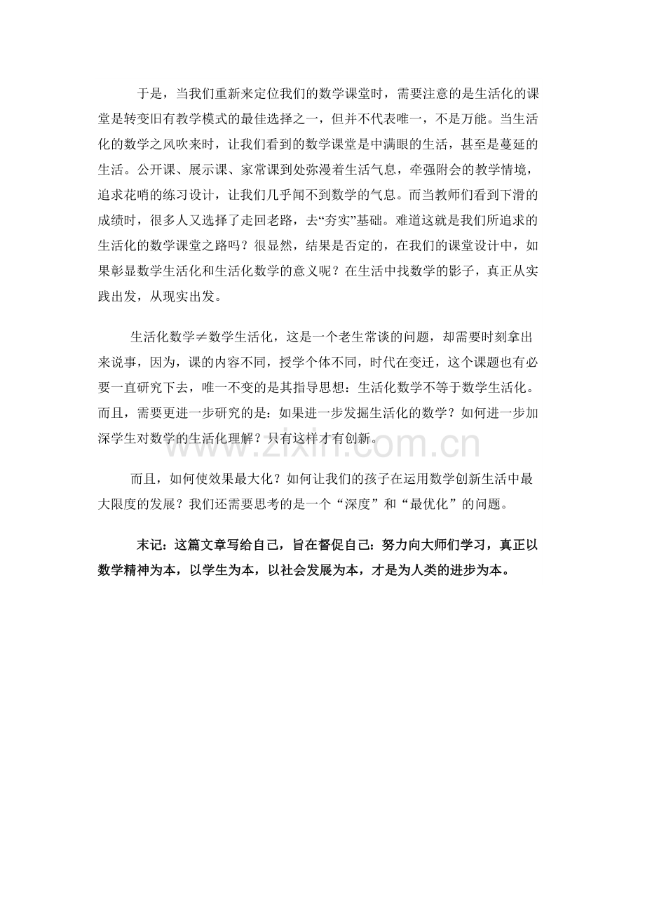 老生常谈之“数学生活化与生活化数学”.doc_第2页