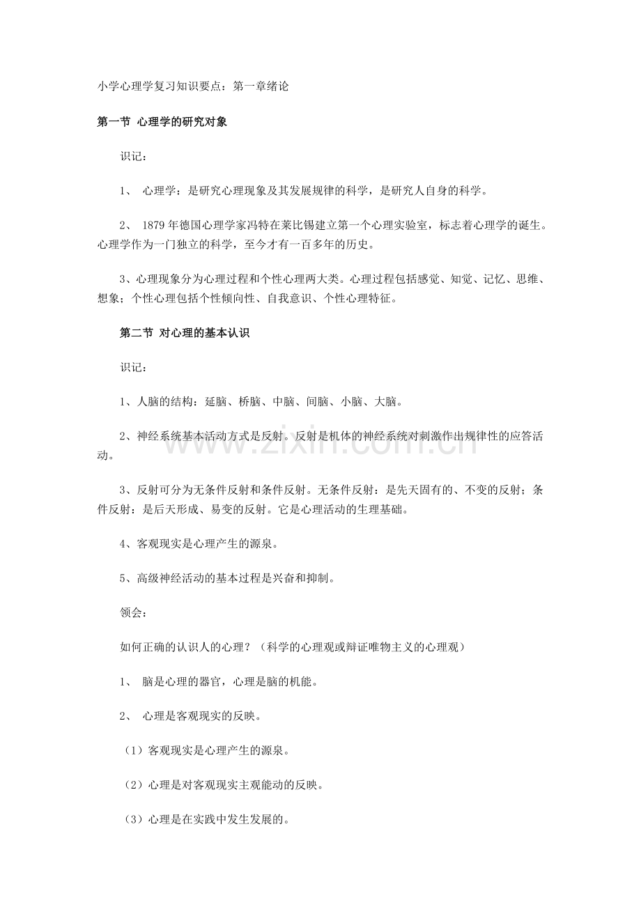 小学心理学复习知识要点.doc_第1页
