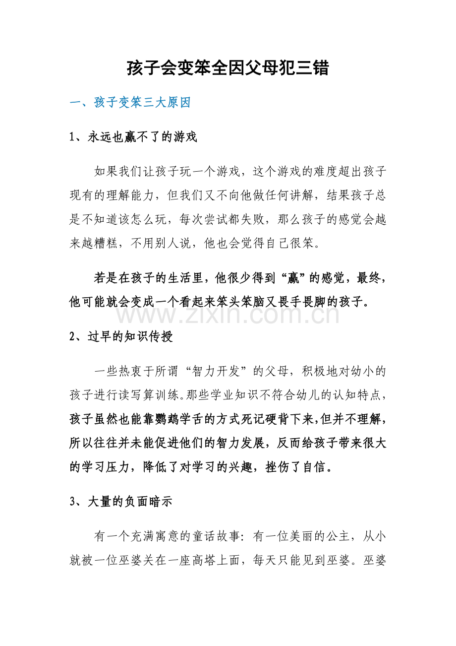 孩子会变笨全因父母犯三错(免费).doc_第1页