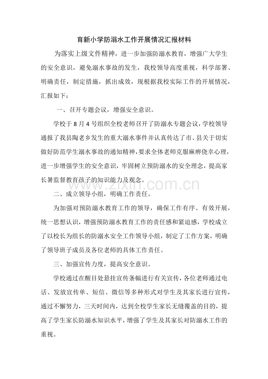 育新小学防溺水工作开展情况汇报材料.docx_第1页