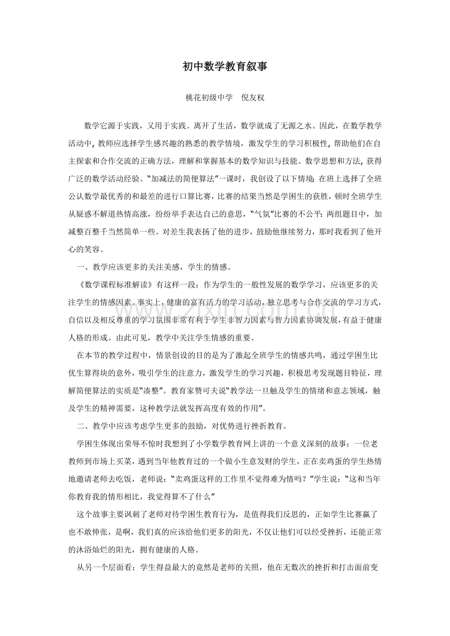 初中数学教育叙事.doc_第1页