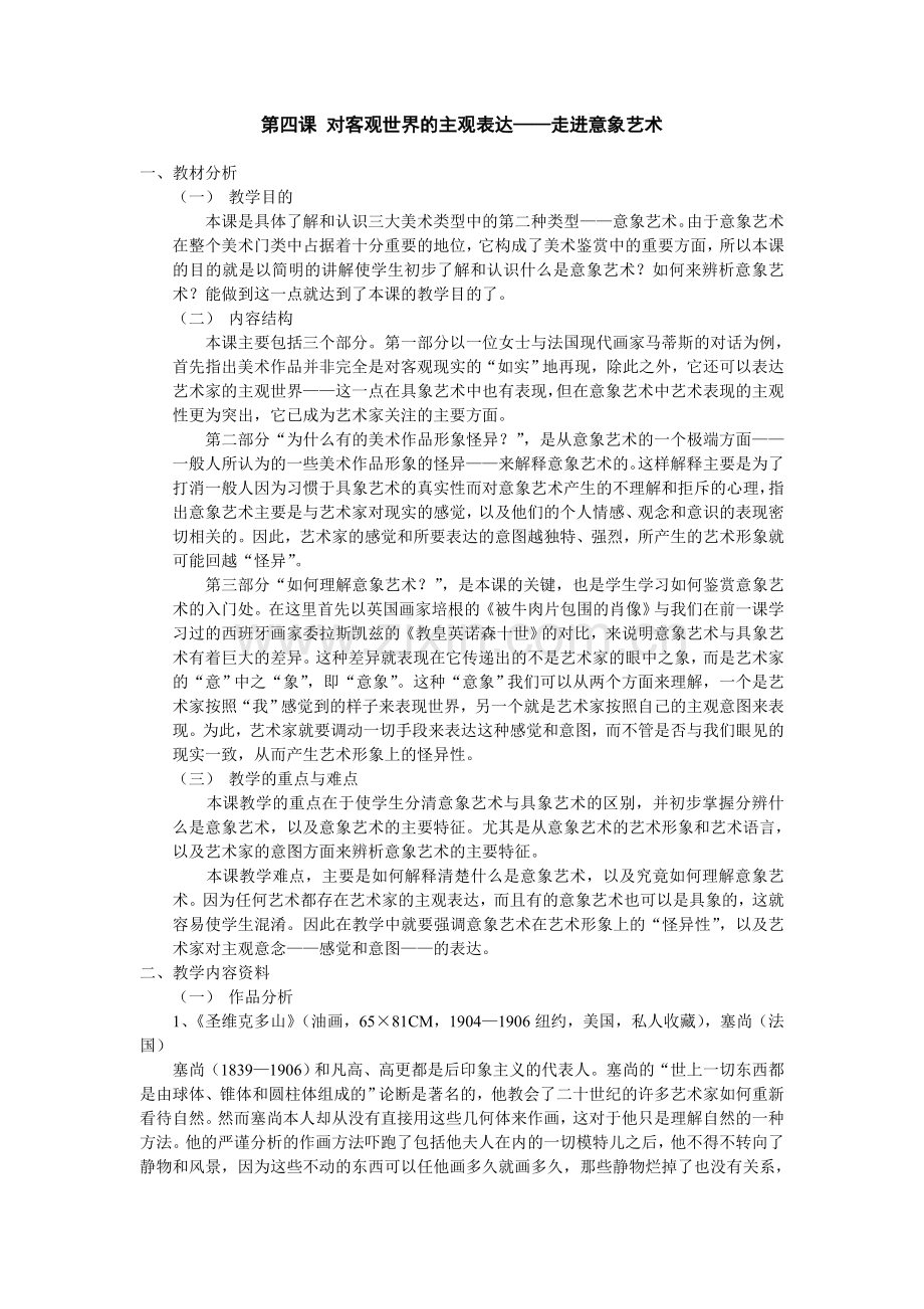 第四课_对客观世界的主观表达——走进意象艺术.doc_第1页