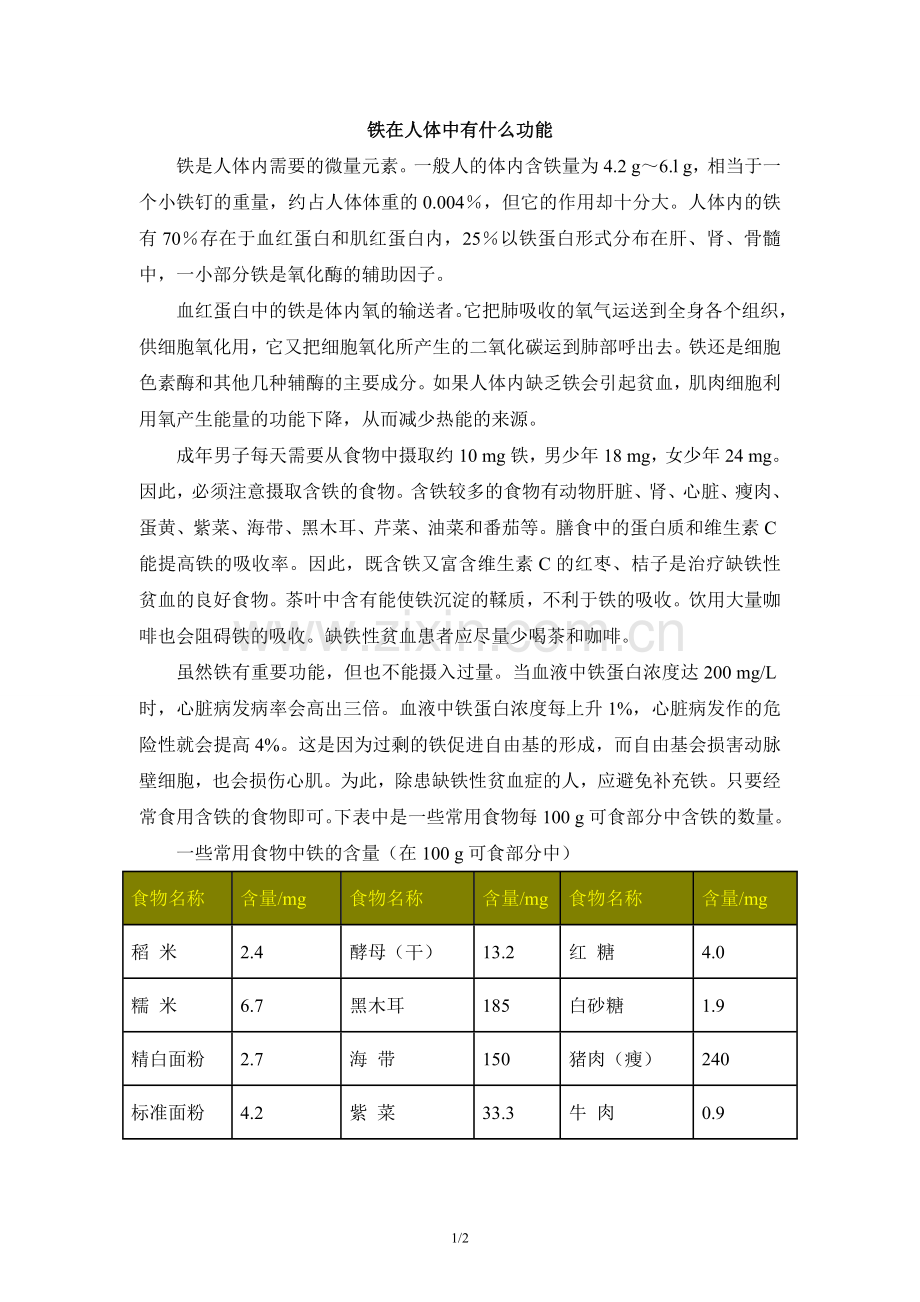 阅读材料：铁在人体中有什么功能.doc_第1页