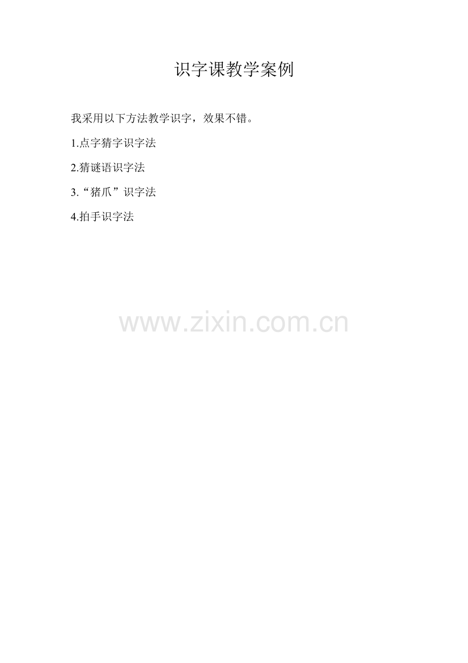 识字课教学案例.doc_第1页