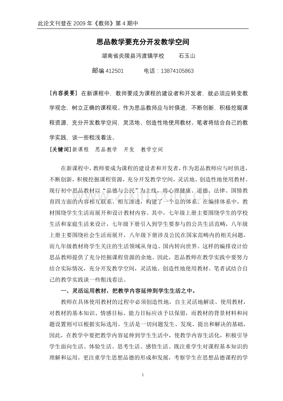 思品教学要充分开发教学空间.doc_第1页