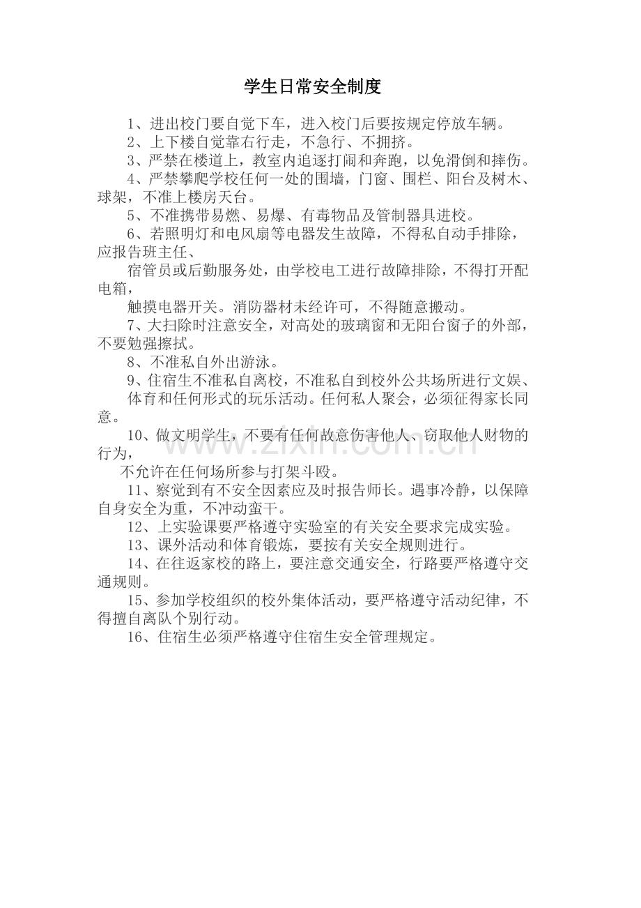 学生日常安全制度.doc_第1页