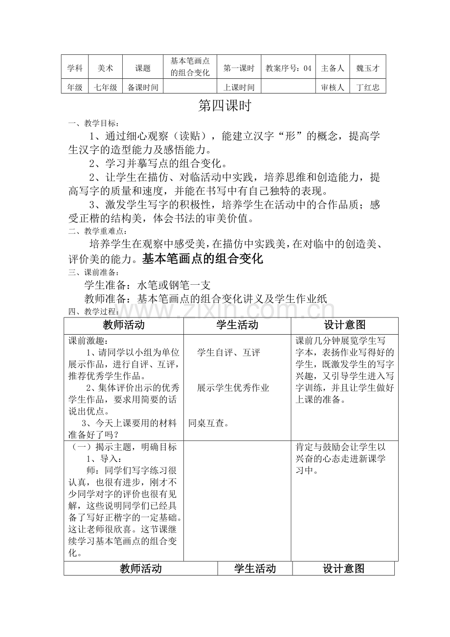基本笔画点的组合变化.doc_第1页