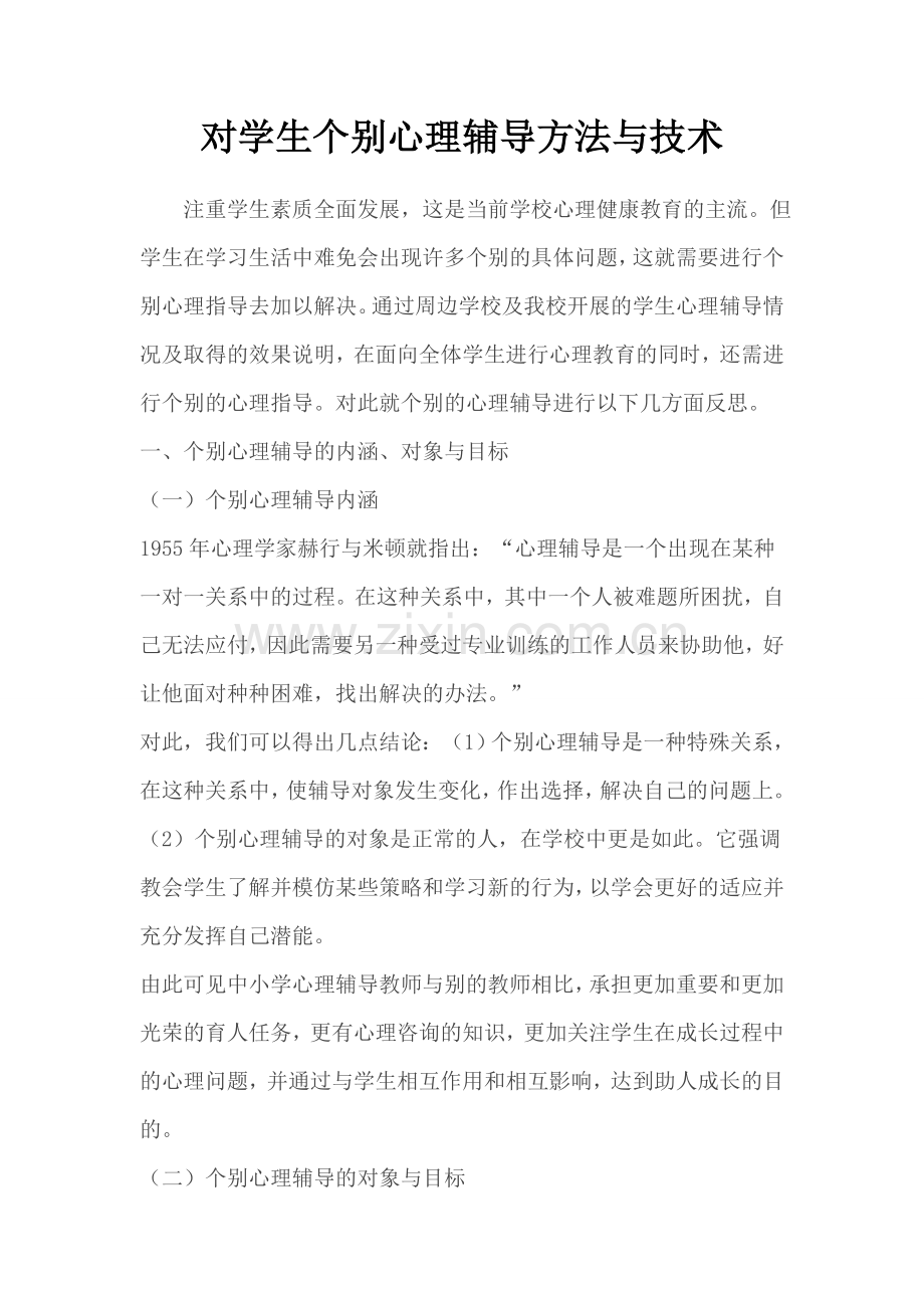 对学生个别心理辅导方法与技术.doc_第1页