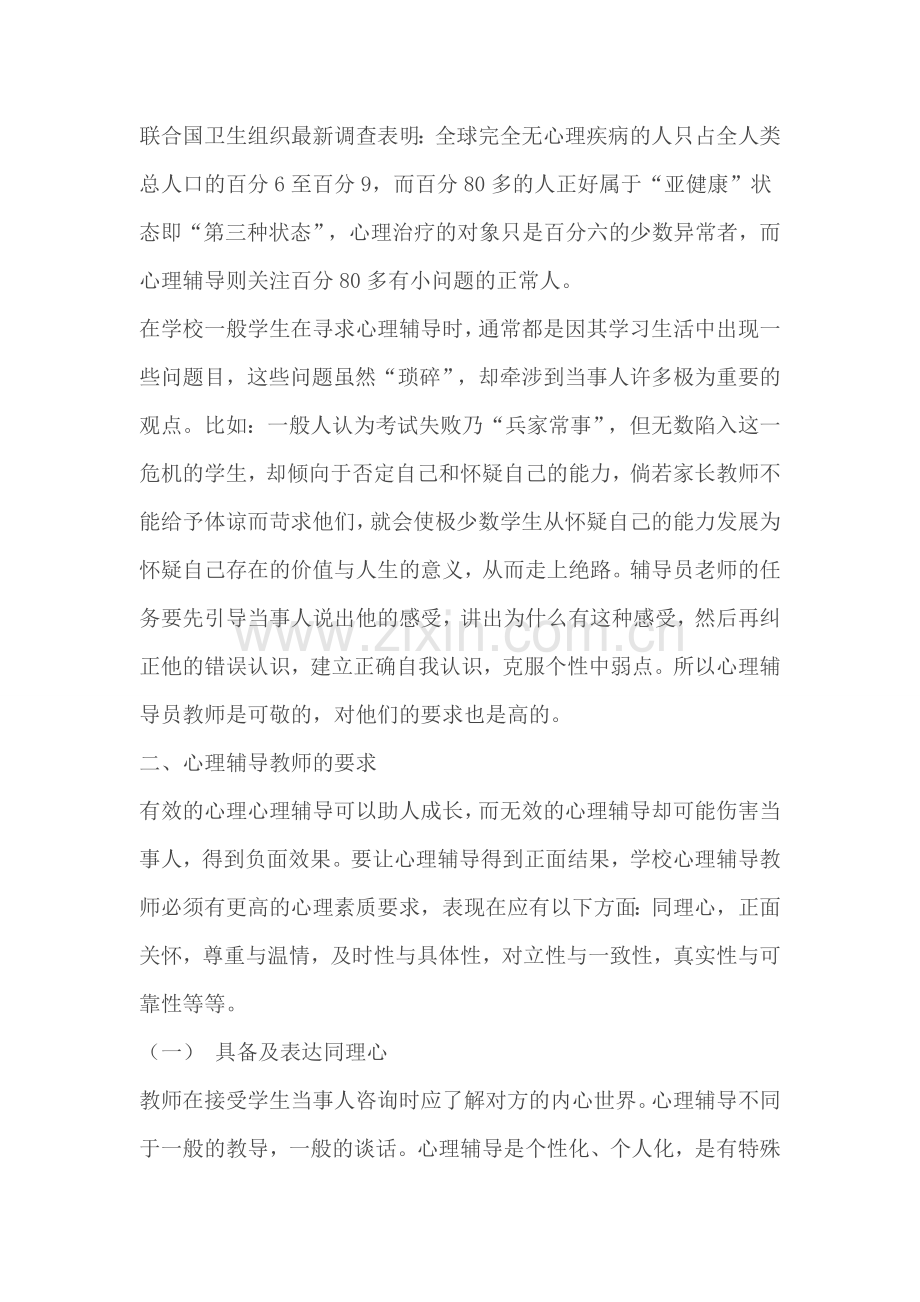 对学生个别心理辅导方法与技术.doc_第2页