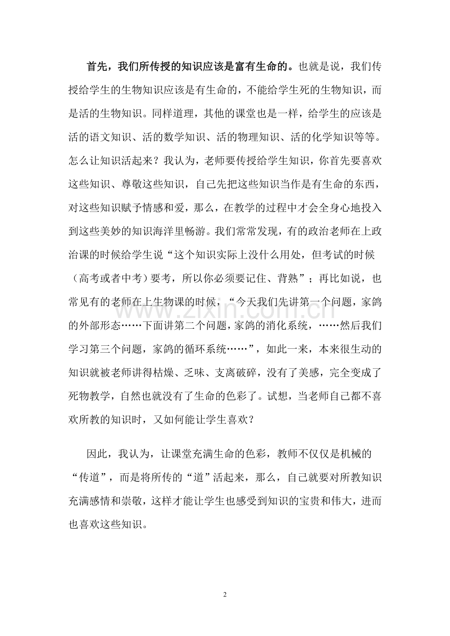 如何让课堂焕发出生命的色彩.doc_第2页