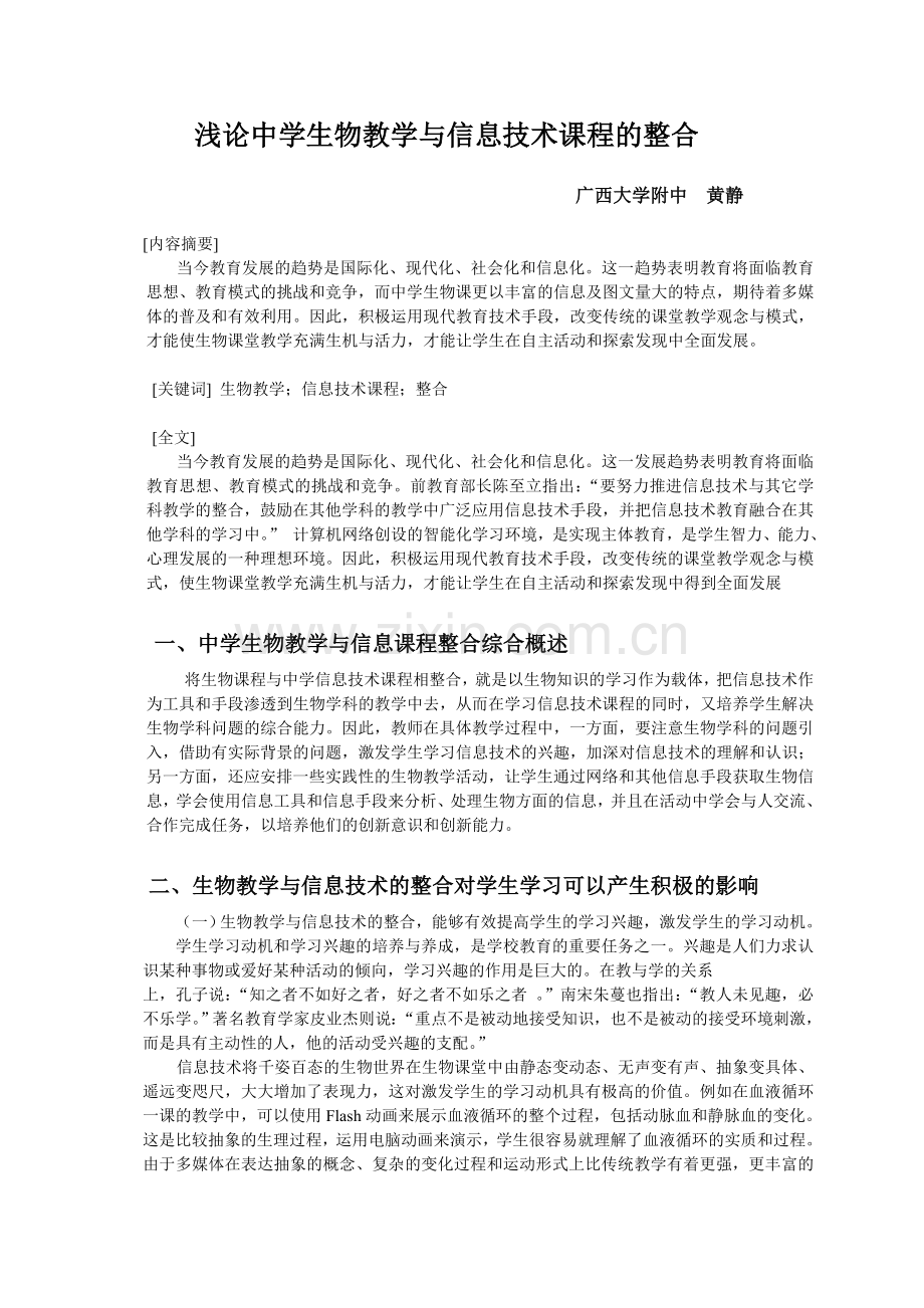 浅论中学生物教学与信息技术课程的整合.doc_第1页