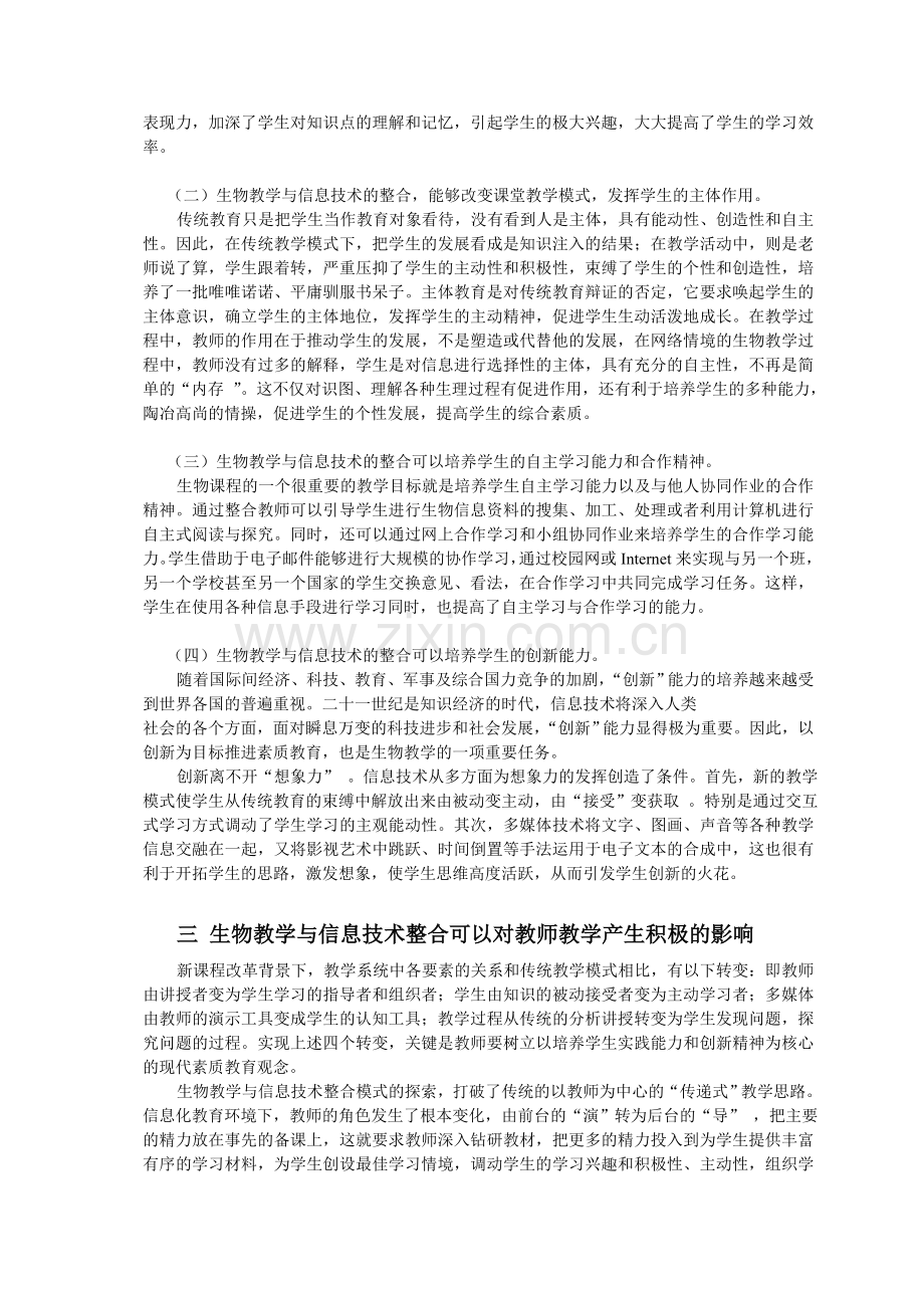 浅论中学生物教学与信息技术课程的整合.doc_第2页