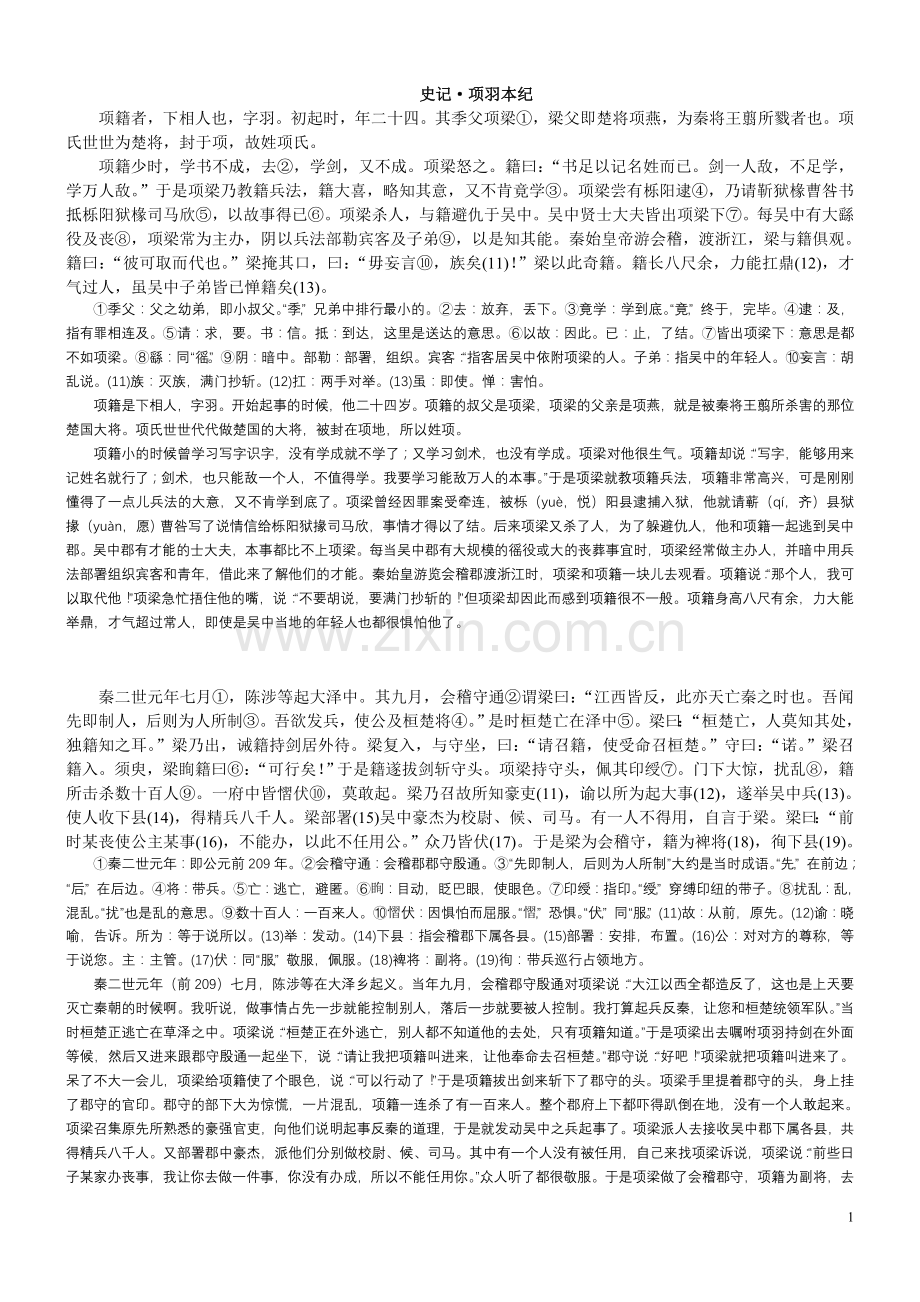 史记·项羽本纪全文及翻译.doc_第1页