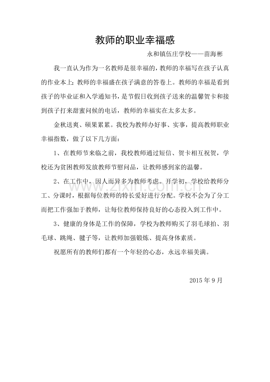 永和镇伍庄学校教师的职业幸福感苗海彬.doc_第1页