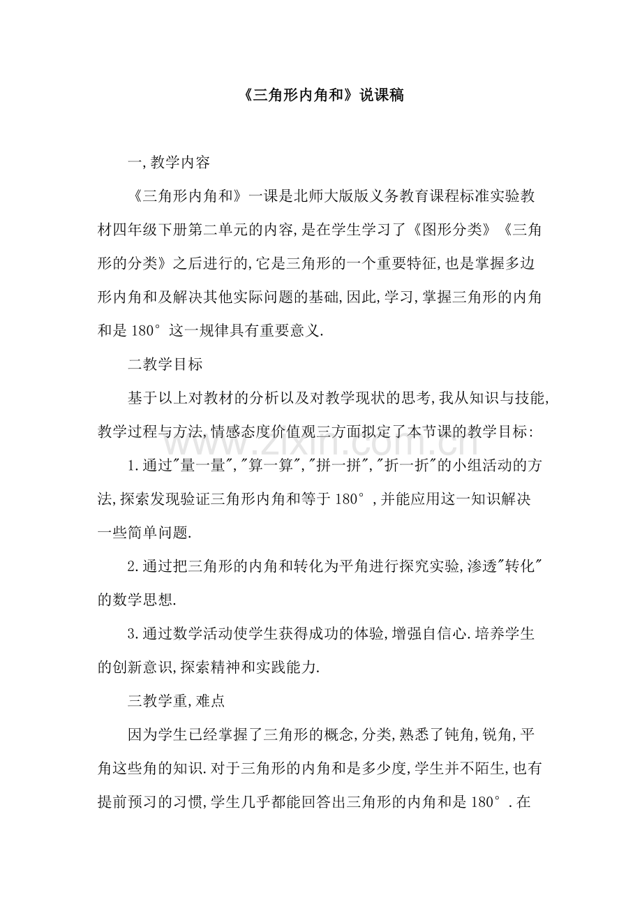 人教版小学数学四年级下册说课稿_三角形内角和.doc_第1页