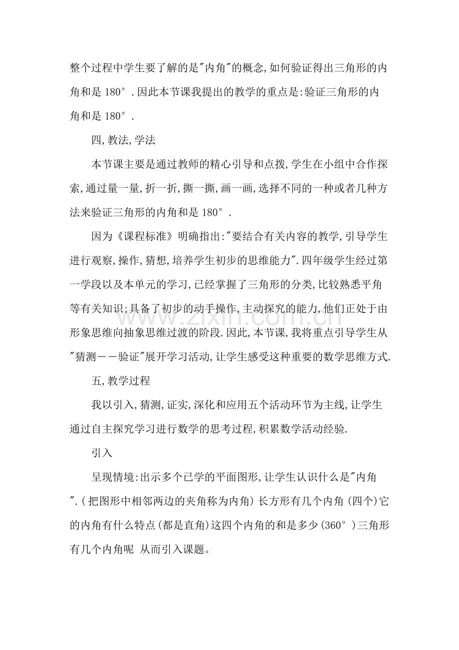 人教版小学数学四年级下册说课稿_三角形内角和.doc_第2页