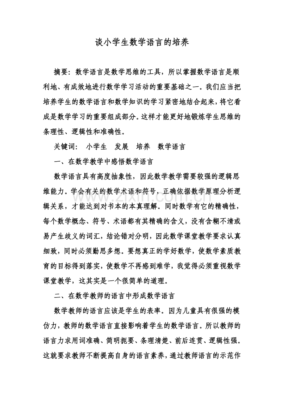 浅谈小学生数学语言的培养.doc_第1页