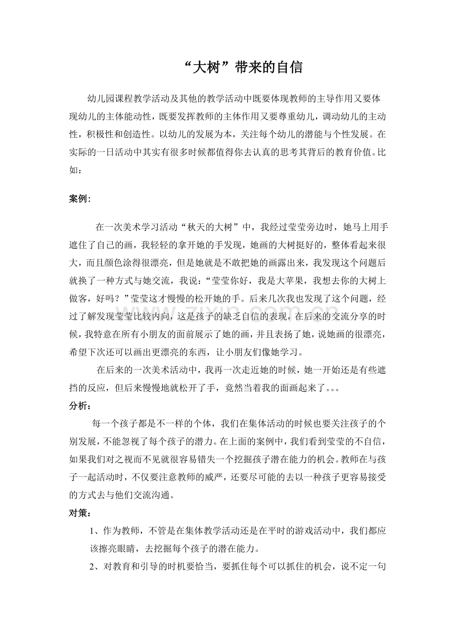 教学案例（“大树”带来的自信）.doc_第1页