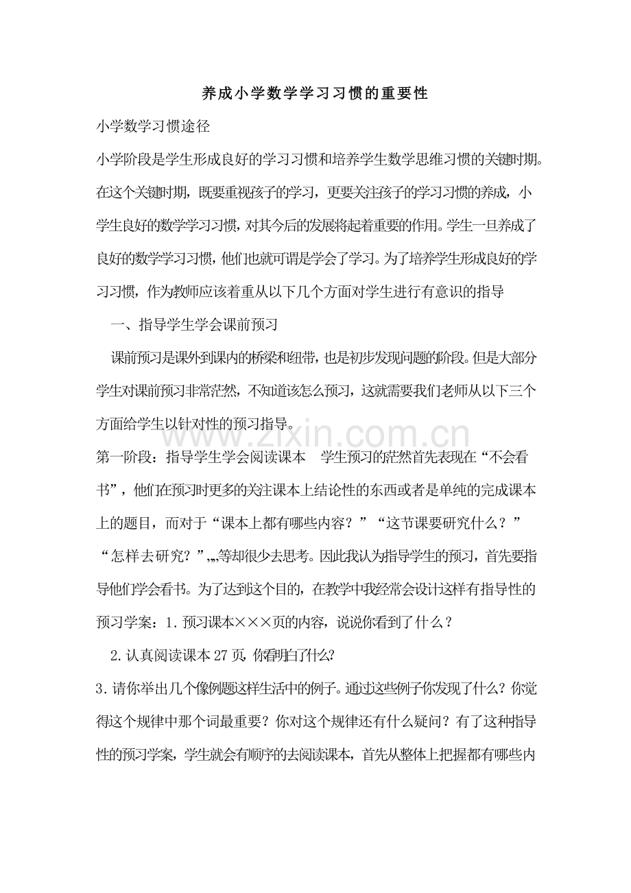 养成小学数学学习习惯的重要性.docx_第1页