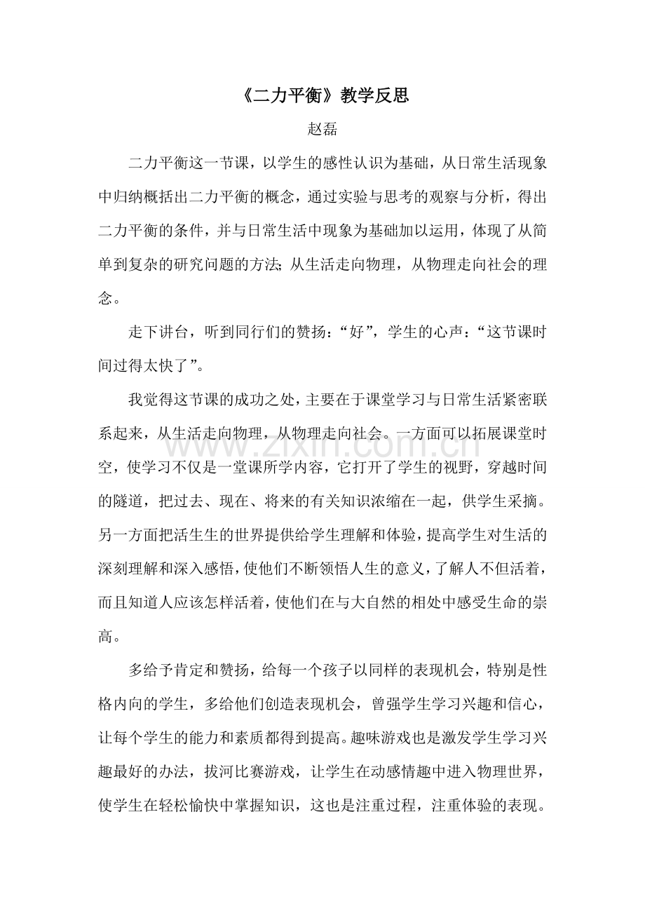 二力平衡的教学反思.doc_第1页