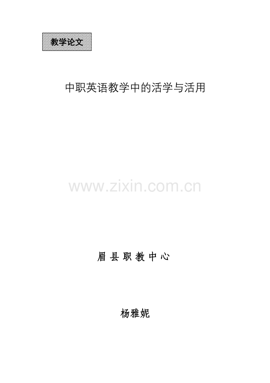 英语教学中的活学与活用.doc_第1页
