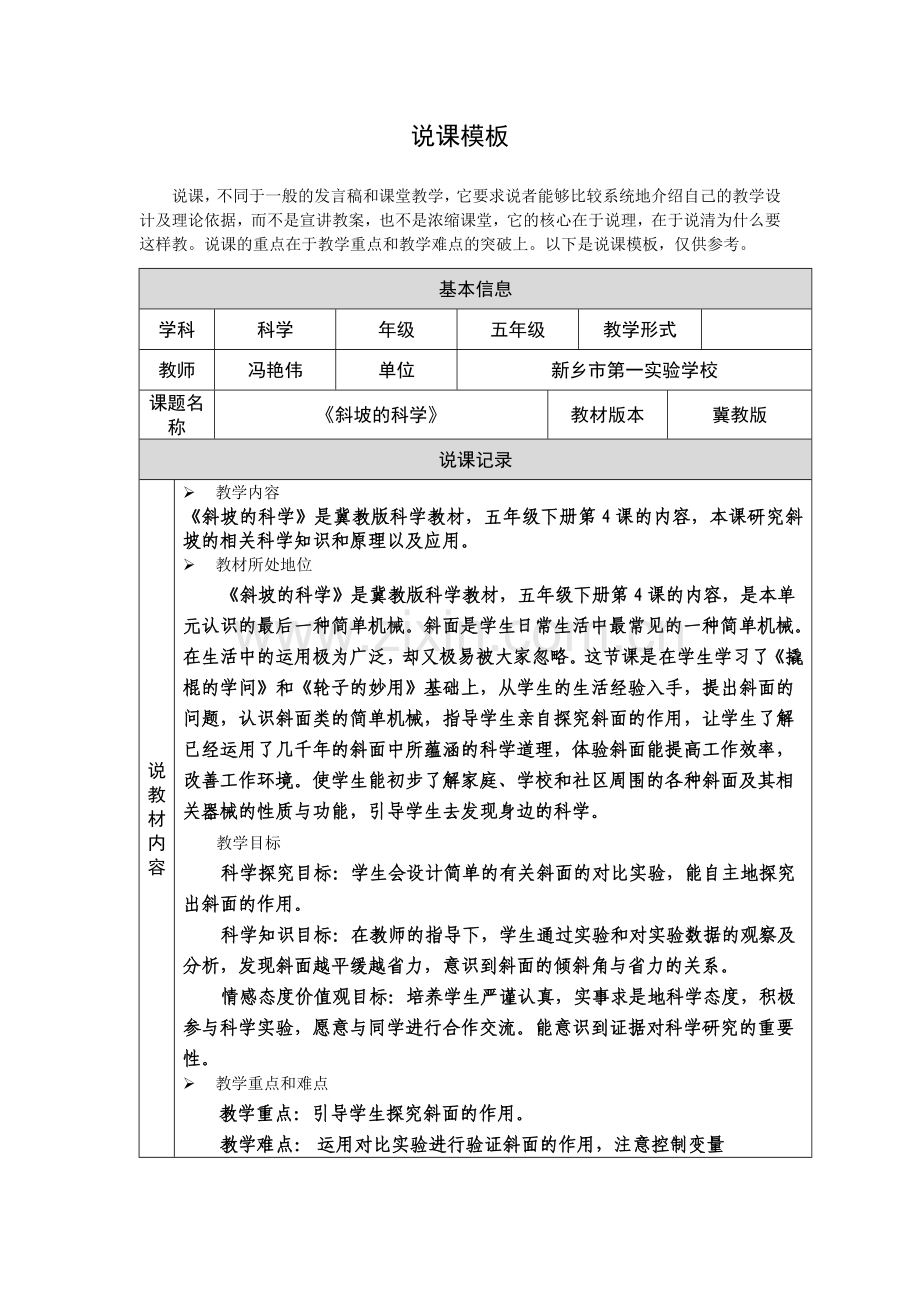 《斜坡的科学》说课模板（第四阶段）.doc_第1页