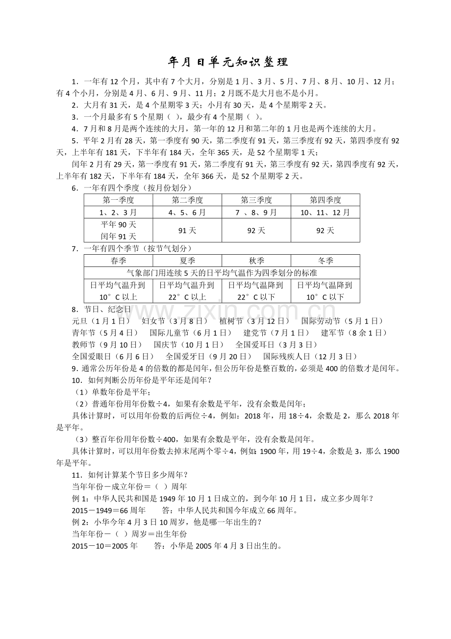 年月日单元知识整理.doc_第1页