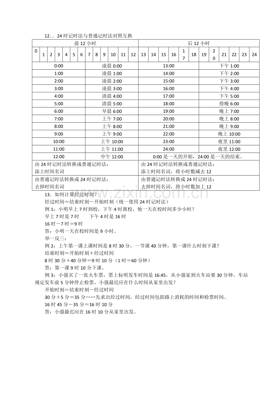 年月日单元知识整理.doc_第2页