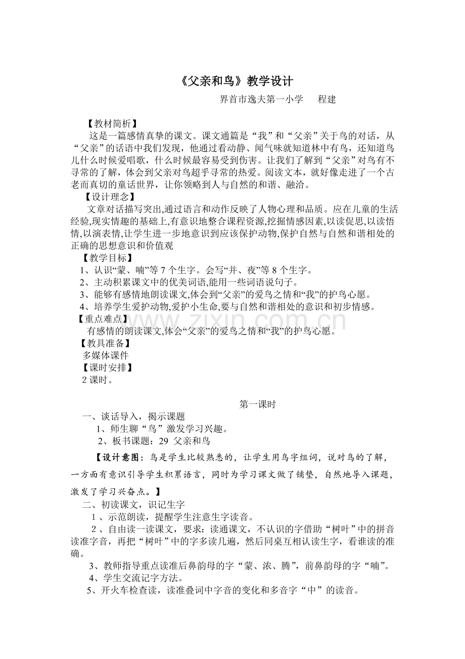 父亲和鸟教学设计课题组程建.doc_第1页