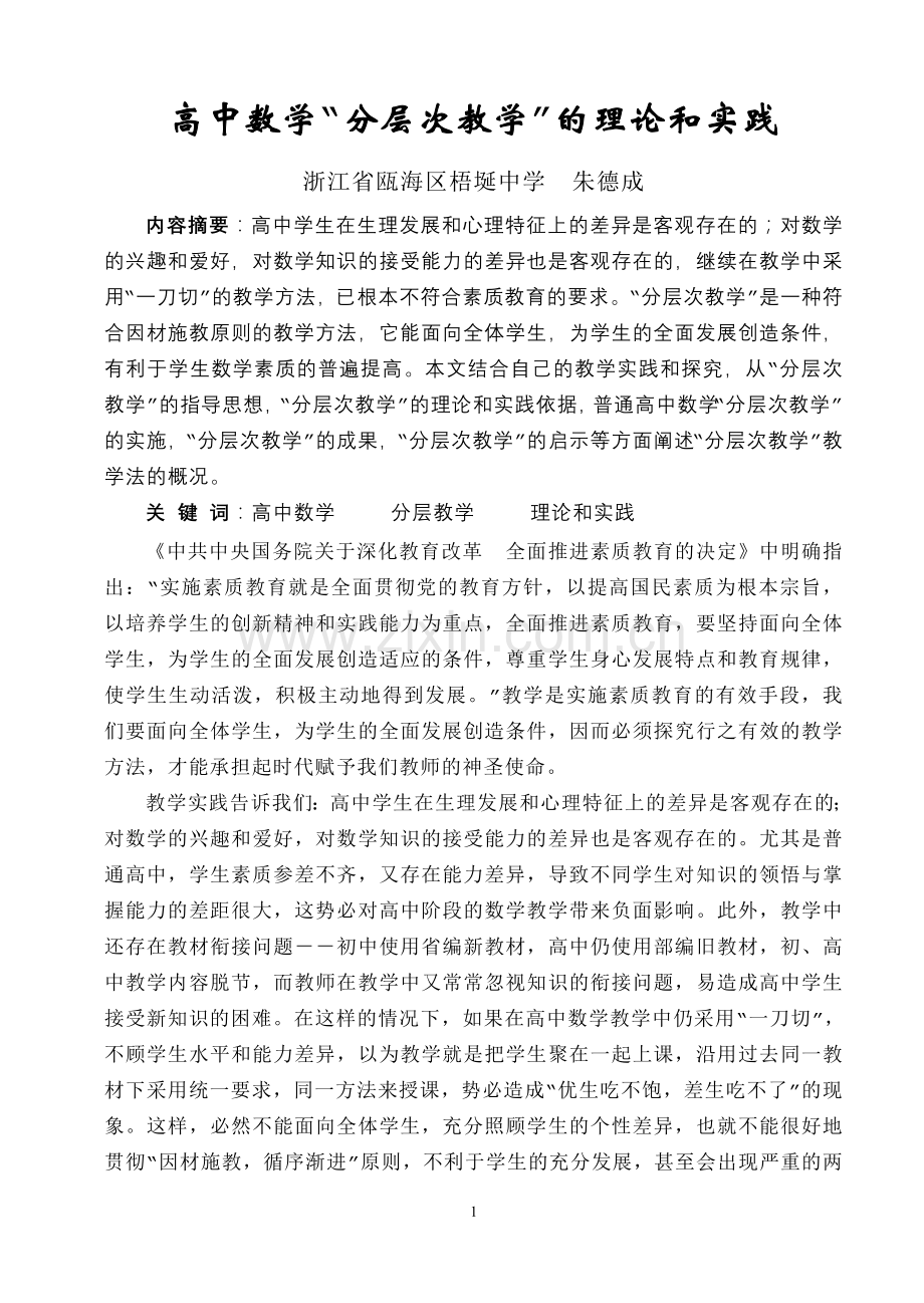 高中数学“分层次教学”的理论和实践.doc_第1页