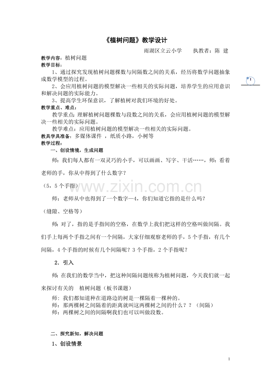 植树问题（段数与棵树的关系）.doc_第1页