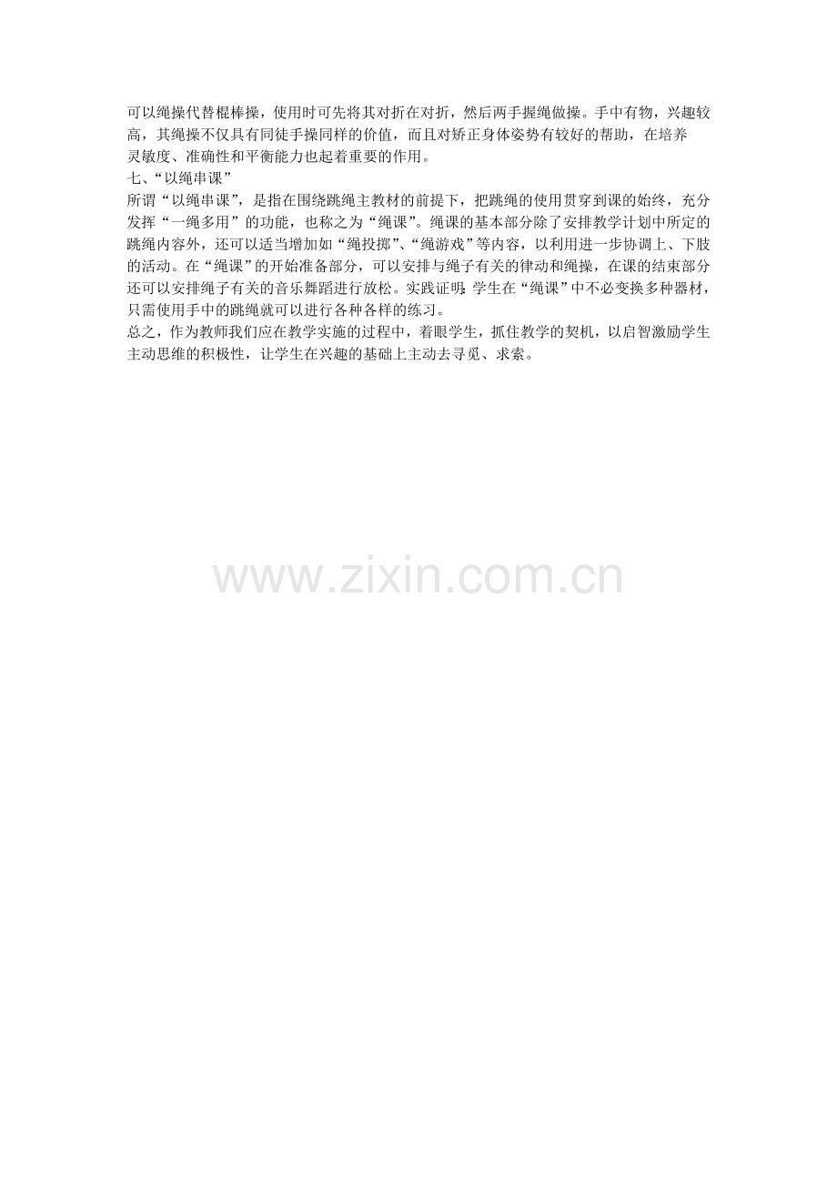 体育课中“一绳多用”法.doc_第2页