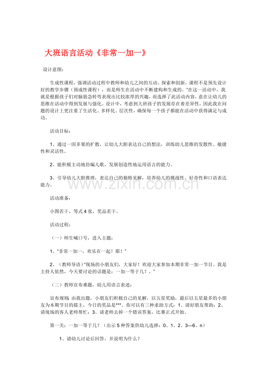 非常一加一大班语言教案文档.doc_第1页