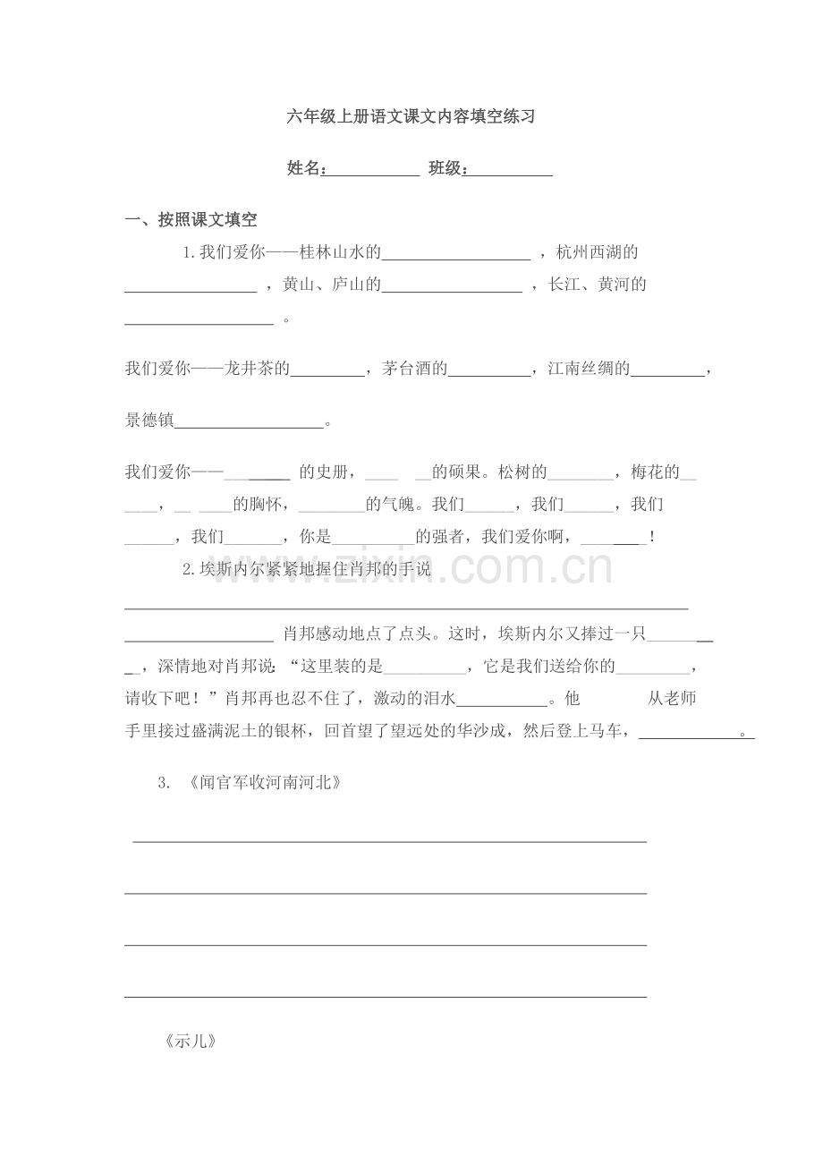 六年级上册语文课文内容填空练习.doc_第1页