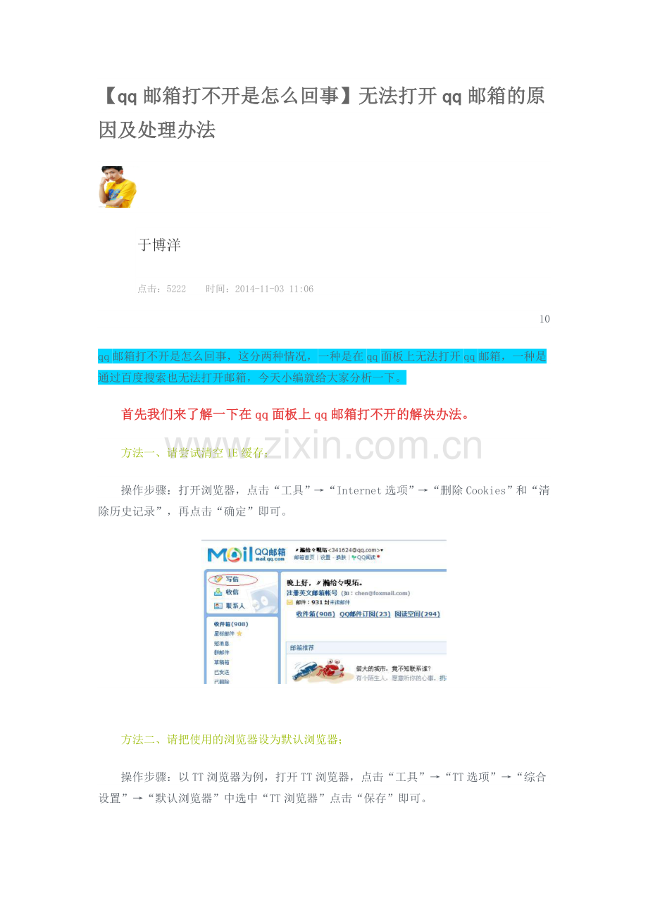 qq邮箱打不开是怎么回事.doc_第1页