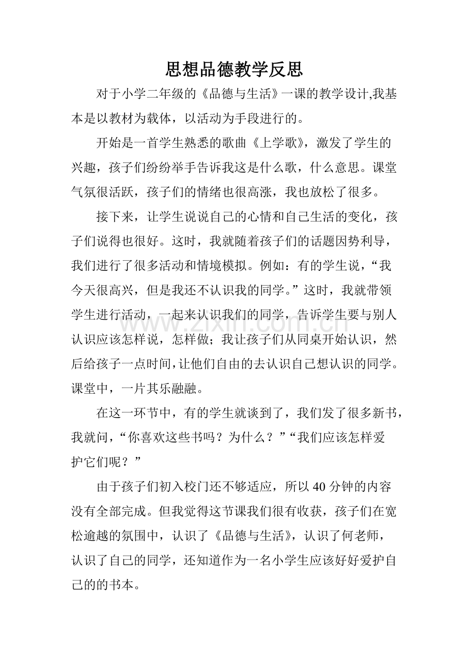 教学反思二年思想品德.doc_第1页