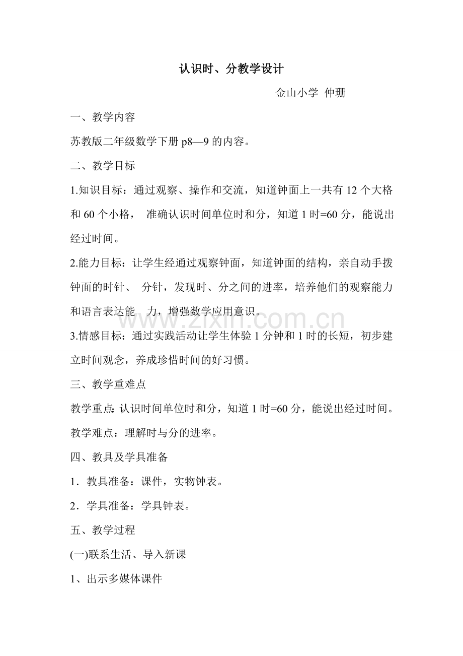 认识时、分教案.doc_第1页