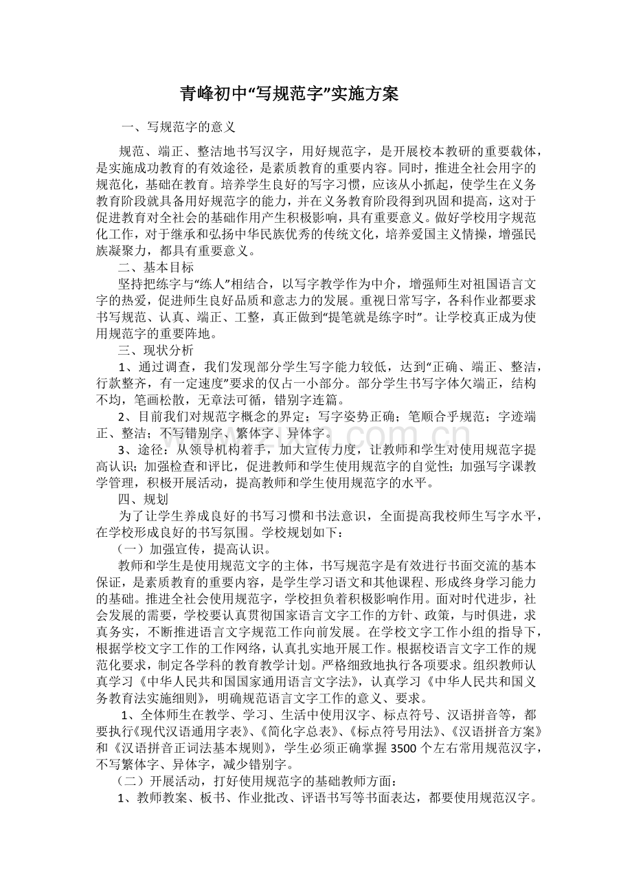 写规范字方案.docx_第1页